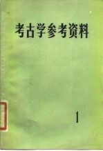 考古学参考资料 1
