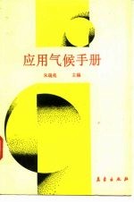 应用气候手册