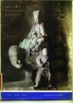 大足石刻研究
