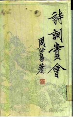 诗词赏会