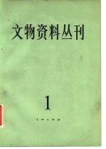 文物资料丛刊 1