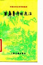 朱彝尊诗词选注