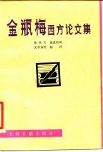 金瓶梅西方论文集