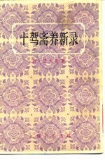 十驾斋养新录 20卷