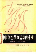 中国学生革命运动的来潮 回忆“一二·九”运动