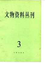 文物资料丛刊 3