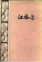 江格尔 蒙古族民间史诗