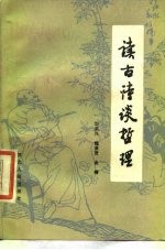 读古诗谈哲理