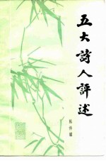 五大诗人评述