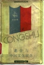 老舍与中国文化观念