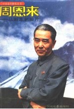 周恩来 从剧本到影片