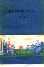 洪湖赤卫队 歌剧