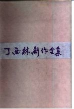 丁西林剧作全集 上
