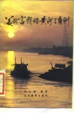 美丽富饶的黄河三角洲