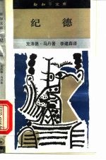 纪德