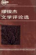 缪俊杰文学评论选