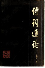 诗词通论