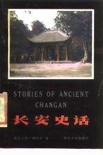 长安史话