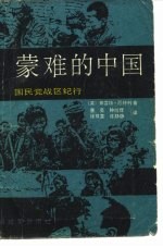 蒙难的中国 国民党战区纪行