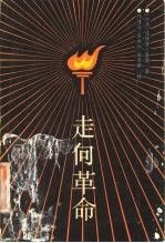 走向革命 华北的战争、社会变革和中国共产党 1937-1945