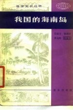 我的海南岛