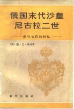 俄国末代沙皇尼古拉二世 维特伯爵的回忆