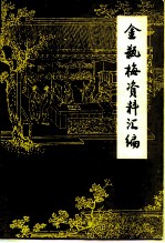 金瓶梅资料汇编
