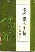 古代散文选析