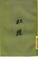 杜臆