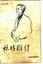 林巧稚传