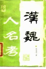 汉魏人名考