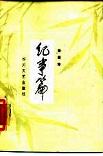 纪事篇