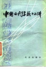 中国古代诗歌十二讲