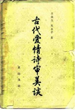 古代爱情诗审美谈
