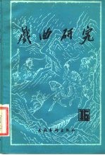 戏曲研究 第16辑
