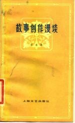 故事创作漫谈
