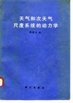 天气和次天气尺度系统的动力学
