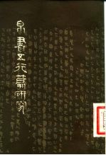 帛书五行篇研究