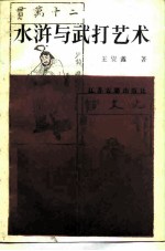 水浒与武打艺术