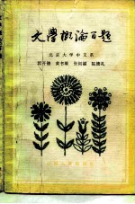 文学概论百题