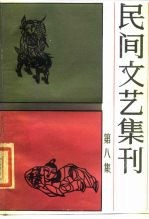 民间文艺集刊 第8集