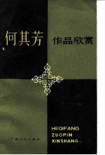 何其方作品欣赏