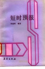 短时预报