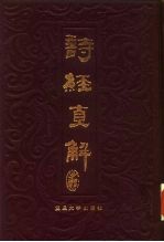 诗经直解