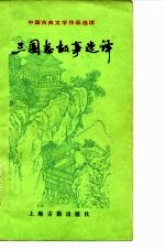 三国志故事选译