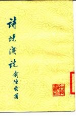 诗境浅说