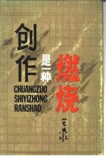 创作是一种燃烧