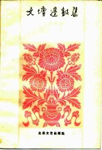 文坛边鼓集