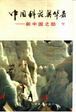 中国科苑英华录 新中国之部 下