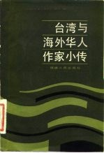 台湾与海外华人作家小传